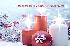 Поздравляем с Новым Годом и наступающим Рождеством!
