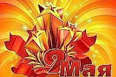 Поздравляем с Днём Победы!