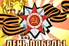 Поздравляем Вас с Днём Великой Отечественной Победы! 